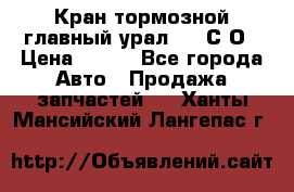 Кран тормозной главный урал 375 С О › Цена ­ 100 - Все города Авто » Продажа запчастей   . Ханты-Мансийский,Лангепас г.